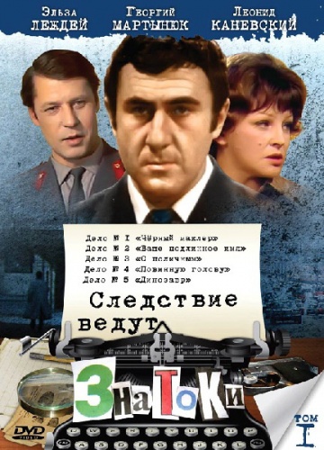 Следствие ведут знатоки Следствие ведут знатоки
