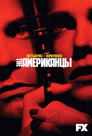 Американцы Американцы