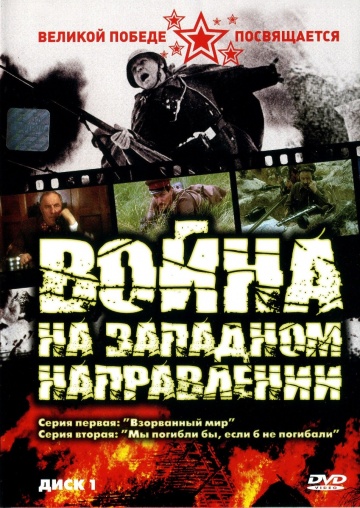 Война на западном направлении Война на западном направлении