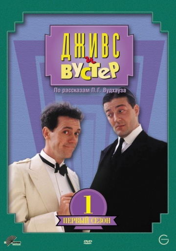 Дживс и Вустер Дживс и Вустер