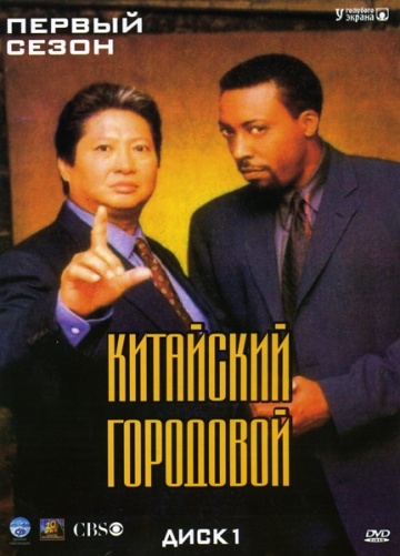 Китайский городовой Китайский городовой