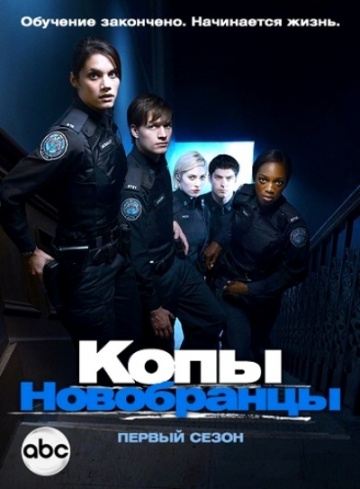 Копы-новобранцы Копы-новобранцы