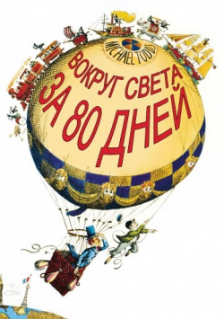 Вокруг Света за 80 дней Вокруг Света за 80 дней