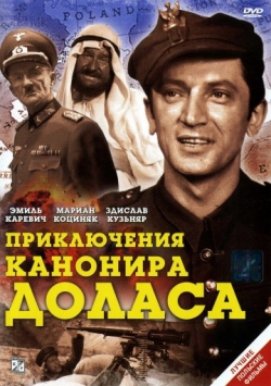 Приключения канонира Доласа Приключения канонира Доласа