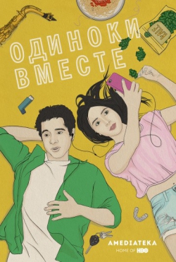 Одиноки вместе Одиноки вместе